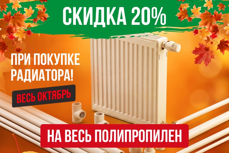 Скидка 20% на полипропилен