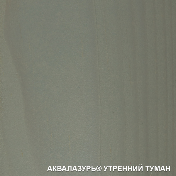 АКВАЛАЗУРЬ-УТРЕННИЙ-ТУМАН