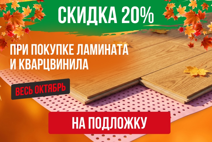 Скидка 20% на подложку
