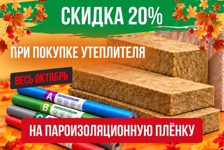 Скидка 20% на пароизоляционную плёнку
