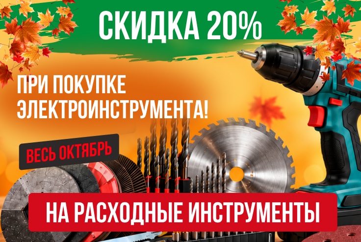 Скидка 20% на расходники к электроинструментам