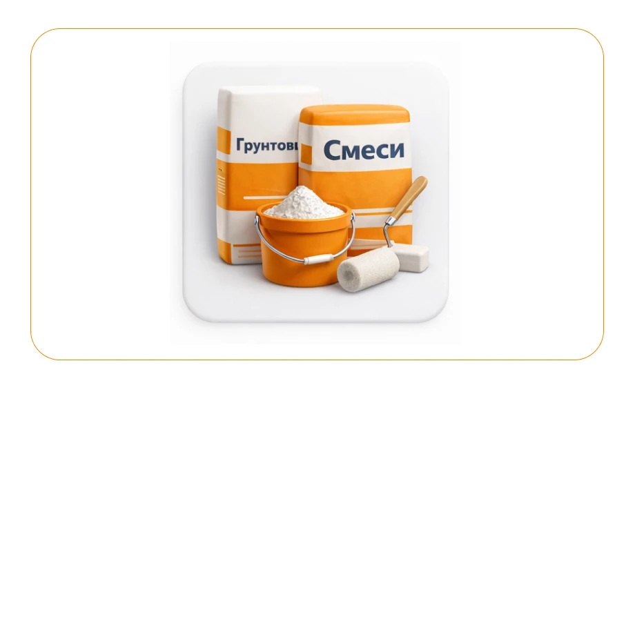 Сухие смеси и грунтовки