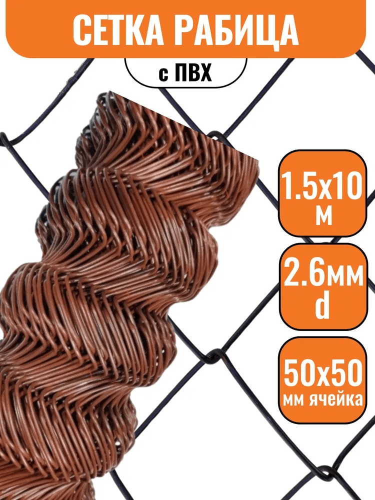 Сетка-рабица 50 эконом с ПНД 1,5х10 м шоколад гармошка