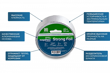 Лента армированная алюминиевая клейкая Megaflex Strong Foil 50 мм*40 м