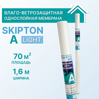 Мембрана влаго-ветрозащитная однослойная Skipton A light (ш 1.6, 70м2) Добрино