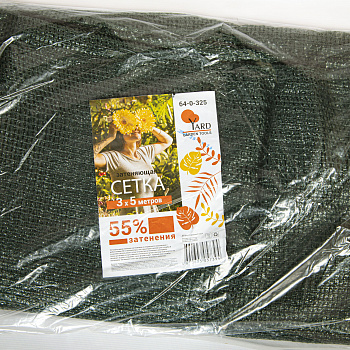 Сетка затеняющая 55% затенения, 3х5м (шт) 64-0-325