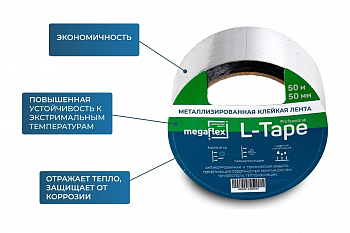 Лента клейкая металлизированная Megaflex L-Tape 50 мм*50 м