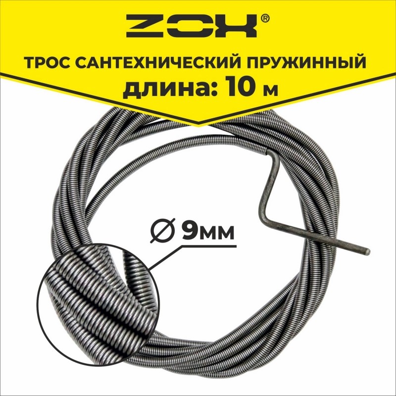 Трос сантехнический 10 м (9 мм) ZOX 00000899