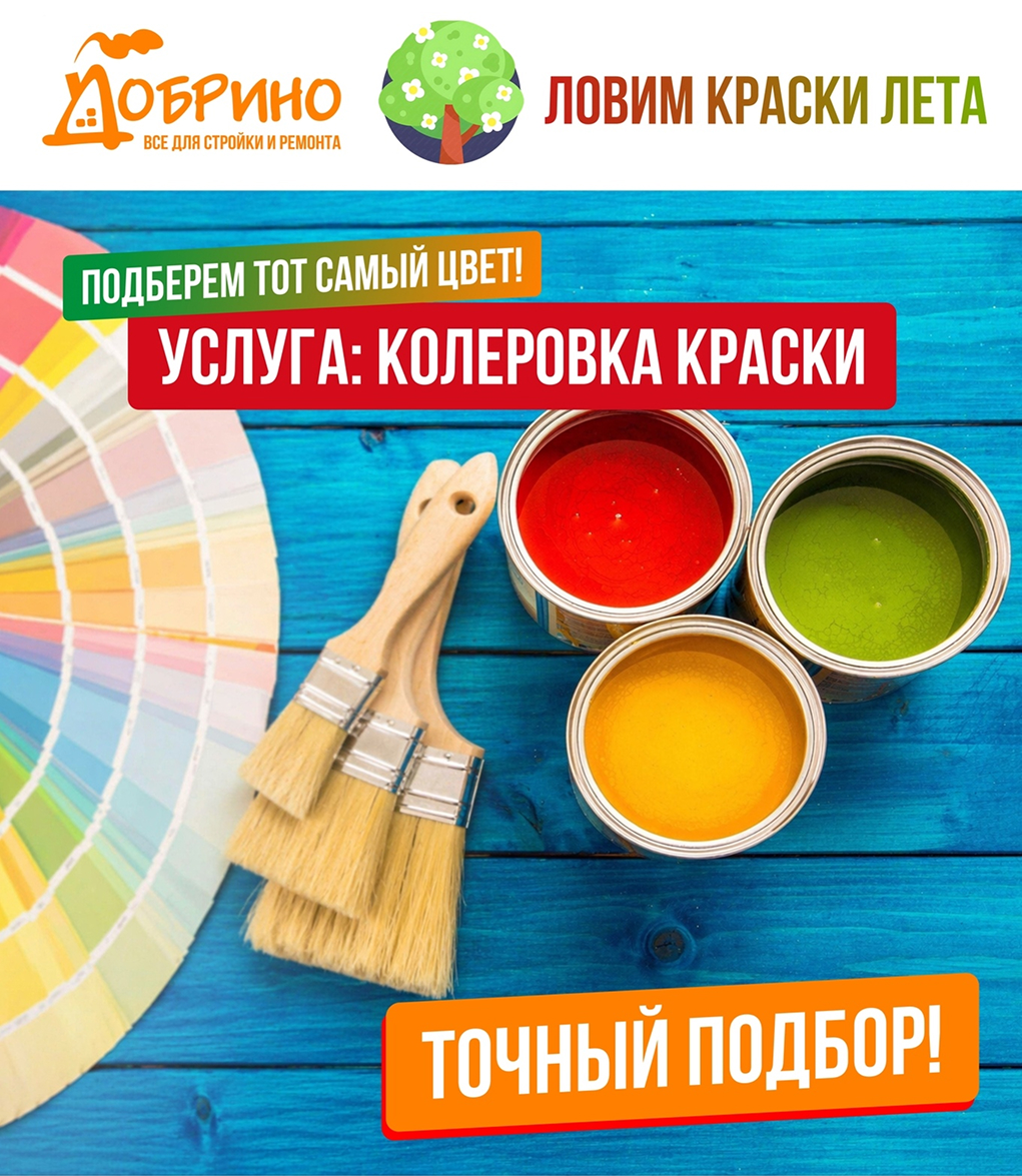 Услуга: Колеровка краски