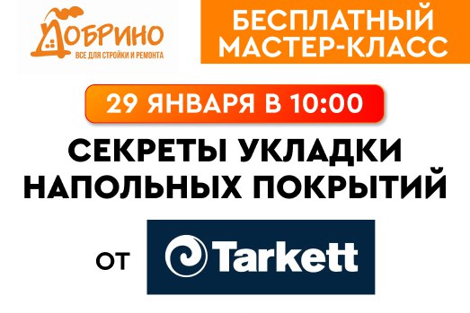 Приглашаем на мастер-класс по укладке напольных покрытий