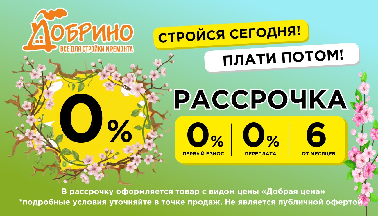 Рассрочка 0%. Переплата 0%