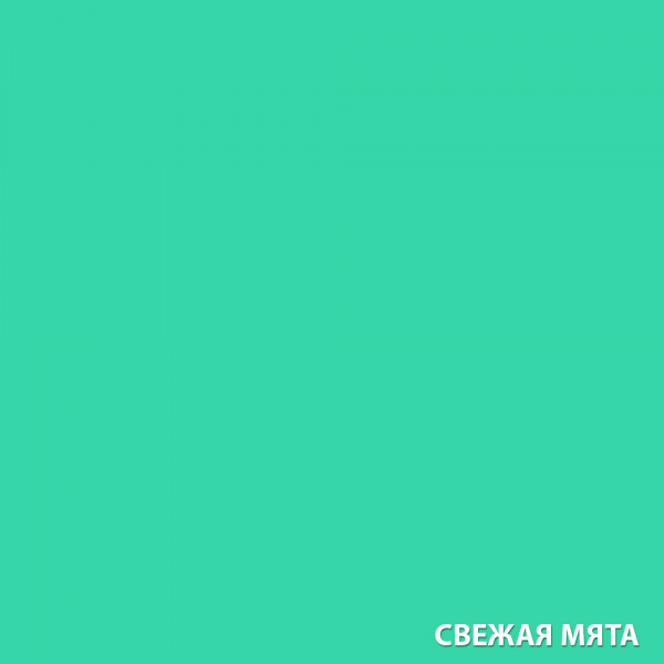 СВЕЖАЯ-МЯТА