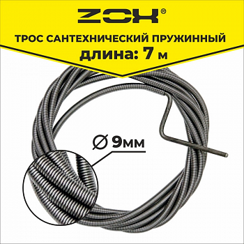 Трос сантехнический 7 м (9 мм) ZOX