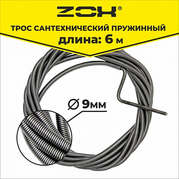 Трос сантехнический 6 м (9 мм) ZOX 